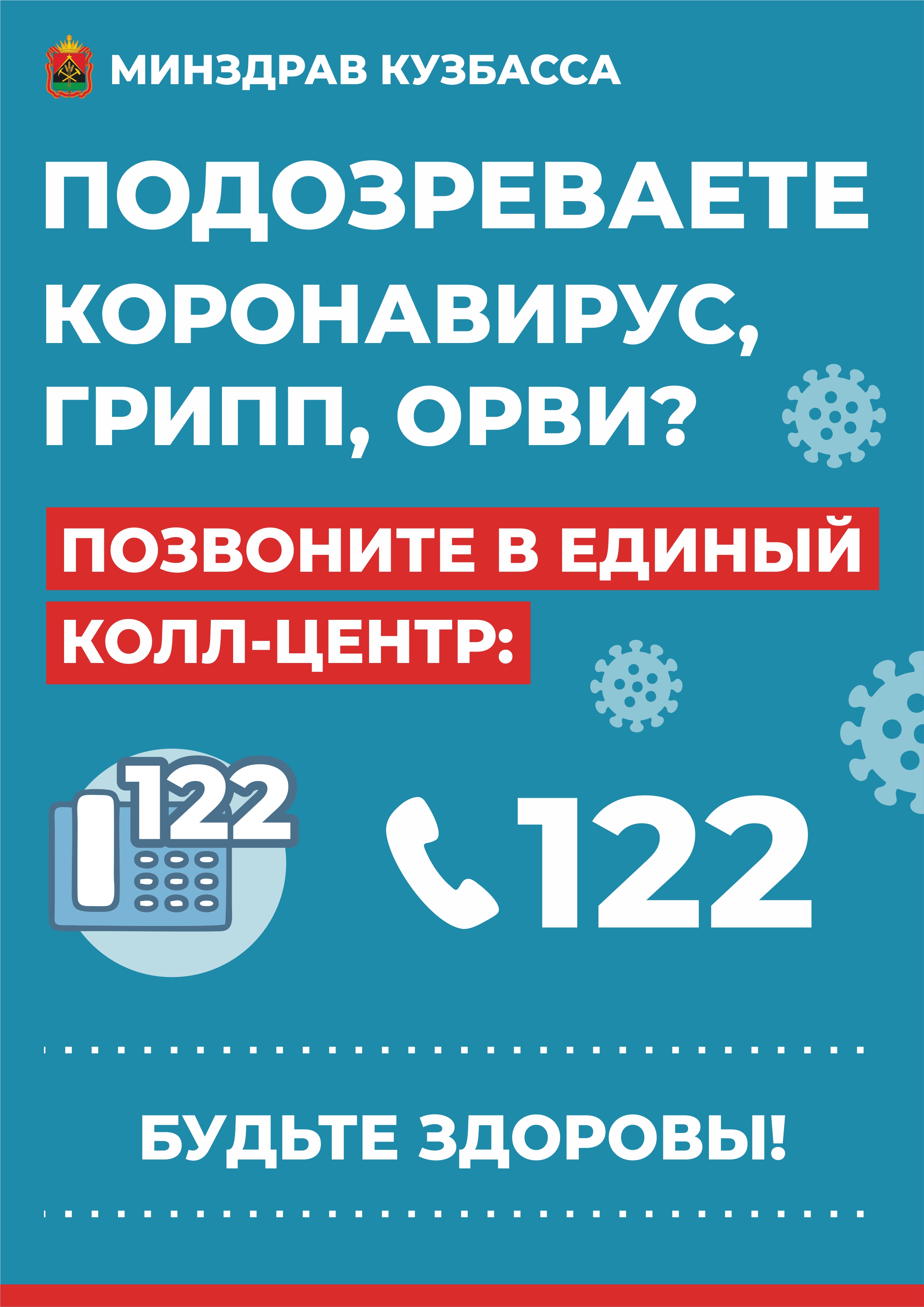 center>Муниципальное автономное учреждение дополнительного образования  «Детско-юношеская спортивная школа № 5» г.Новокузнецка</center> - 122 -  ЕДИНЫЙ ФЕДЕРАЛЬНЫЙ НОМЕР ГОРЯЧЕЙ ЛИНИИ ПО КОРОНАВИРУСУ